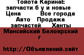 Тойота КаринаЕ запчасти б/у и новые › Цена ­ 300 - Все города Авто » Продажа запчастей   . Ханты-Мансийский,Белоярский г.